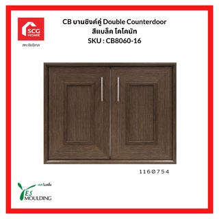 YES MOULDING บานซิงค์คู่ Double Counterdoor สีแบล็ค โคโคนัท SKU CB8060-16 1160754