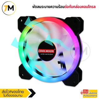 พัดลมคอม พัดลมPC มากับระบบไฟRGB รองรับ ARGB สามารถ ปรับแต่งแสงไฟ การวิ่งของไฟ ความแรงการหมุนของใบพัด รุ่น F-GM1