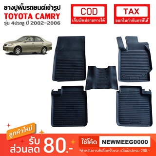 [พร้อมส่ง] ถาดยางรองพื้นรถยนต์เข้ารูป Toyota Camry [2003-2006]