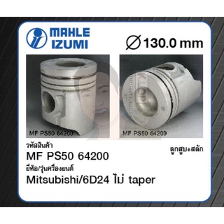 ชุดลูกสูบ MAHLE +สลักพร้อมแหวน 6D24 ไม่ taper Truck 11945cc (1 ชุด มี 6 ลูก)