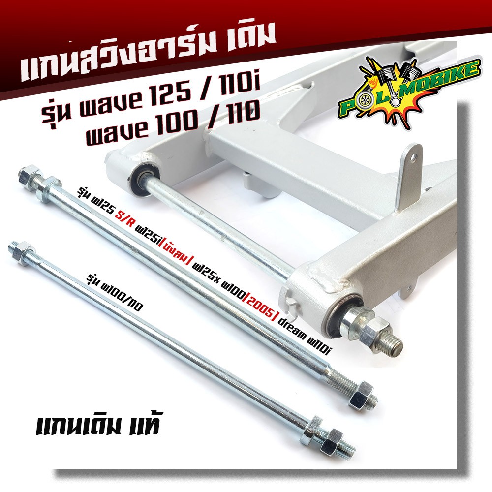 แกนสวิงอาร์ม แกนตะเกียบหลัง WAVE ทุกรุ่น Dream/ NOVA/TENA งานสเปคแท้ (ราคา 1 อัน)