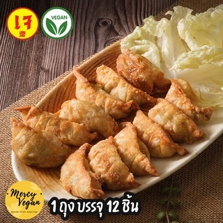 เกี๊ยวเจ เกี๊ยวซ่าเจ 12 ชิ้น เจ 100% เกี๊ยวมังสวิรัติ อาหารเจแช่แข็ง วัตถุดิบเจ vegan dumpling