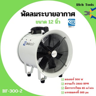 พัดลมระบายอากาศ พัดลมดูดเป่า พัดลมระบายอากาศถังกลม พัดลมอุตสาหกรรม  BIGAIR BF-300-2 ขนาดใบพัด 12 นิ้ว🌈✨