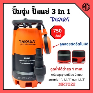 ปั๊มแช่ ปั๊มจุ่ม ดูดน้ำสะอาด-น้ำมีตะกอน TAKARA 3in1 Pro-Suction รุ่น MRT022 ขนาด 750w. 🎉✨