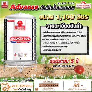 Advance ถังเก็บน้ำสแตนเลส 1100 ลิตร มอก. รุ่น AVF1100