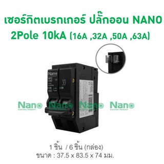 เซอร์กิตเบรกเกอร์ ปลั๊กออน NANO (Plug-on) 2Pole 10kA (NP2C)