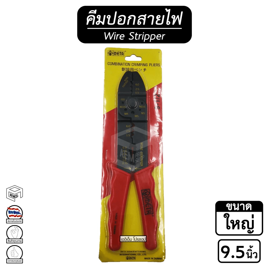 คีมปอก สายไฟ META [ ขนาด 9.5 นิ้ว ( ใหญ่ )  /  8 นิ้ว ( เล็ก ) ] Crimping Pliers คีมตัดสายไฟ คีมปอก 