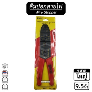 คีมปอก สายไฟ META [ ขนาด 9.5 นิ้ว ( ใหญ่ )  /  8 นิ้ว ( เล็ก ) ] Crimping Pliers คีมตัดสายไฟ คีมปอก คีมย้ำ หางปลา