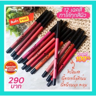 ลิป marry me ลิปดินสอแมร์รี่มี 3in1 กันน้ำ ติดทน สีสวย เนื้อแมท เกลี่ยง่าย 12 เฉดสี ## พร้อมส่ง