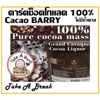 ดาร์กช็อคโกแลต 100%  แบบลัง 3KG Cacao barry