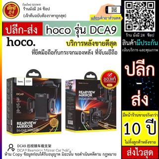 HOCO DCA9  HOCO รุ่น DCA9 Rearview Mirror in-car holder ที่จับโทรศัพท์ มือถือ ในรถยนต์ แบบเกี่ยว กับกระจกมองหลัง