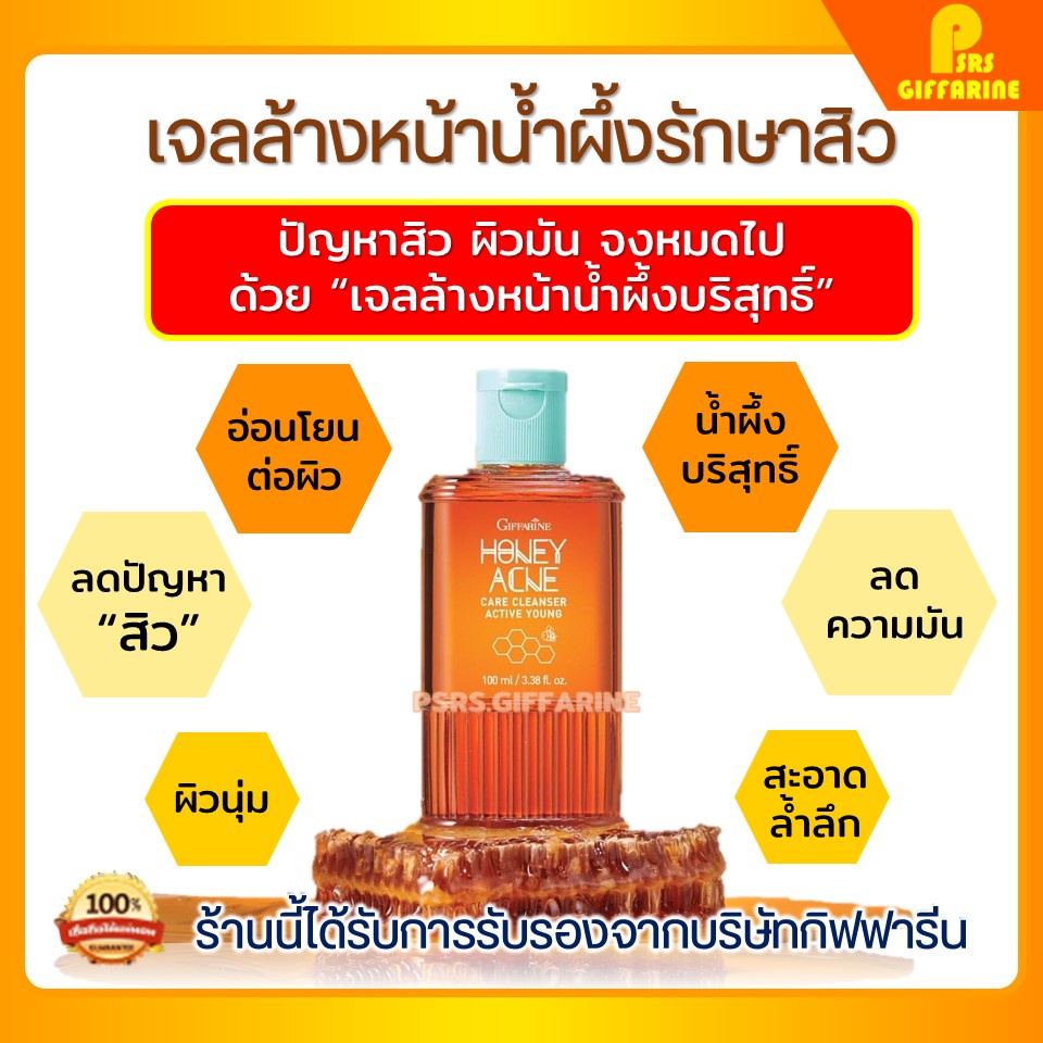 เจลล้างหน้า รักษาสิว เจลน้ำผึ้ง เจลล้างหน้าน้ำผึ้งกิฟฟารีน กิฟฟารีน สิว Active Y