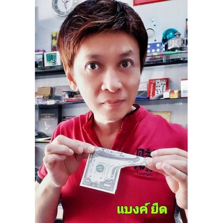 มายากลแบงค์ยืด(Elastic Bill)