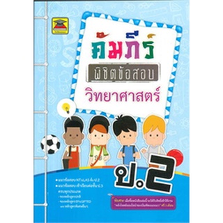 9786165043779 : คัมภีร์พิชิตข้อสอบ วิทยาศาสตร์ ป.2