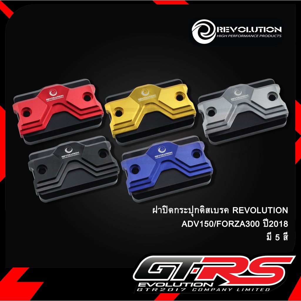 ฝาปิดกระปุกดิสเบรค REVOLUTION ADV150/FORZA300 ปี2018/ST-125Dax