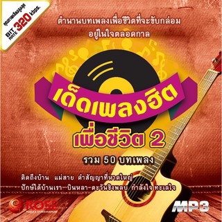 160259/MP3 50 เพลง เด็ดเพลงฮิต เพื่อชีวิต ชุด 2 /110