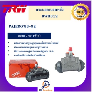 กระบอกเบรกหลัง  PAJERO83-92 7/8" L/R