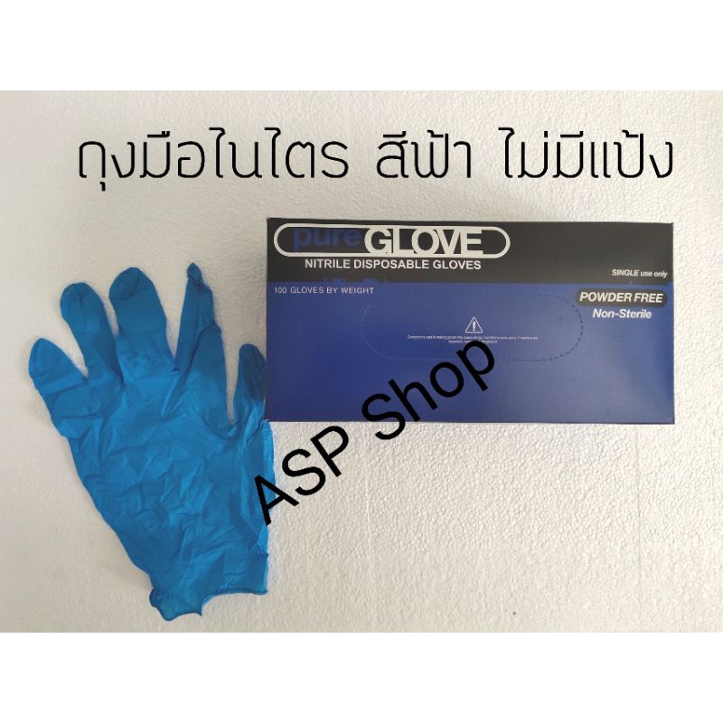 Pure Glove เพียวโกลฟ ถุงมือยาง ไนไตร สีฟ้า ไม่มีแป้ง Nitrile Gloves 100% (Blue)
