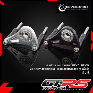 ตัวประคองแกนเกียร์ REVOLUTION MONKEY-125/GROM : MSX-125M (5 เกียร์)