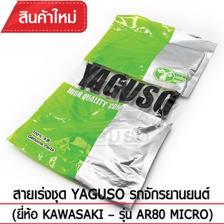 สายเร่งชุด YAGUSO รถจักรยานยนต์ (ยี่ห้อ KAWASAKI– รุ่น AR80 MICRO)