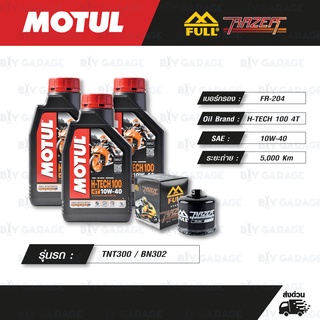 FULL RAZER ชุดถ่ายน้ำมันเครื่องสังเคราะห์แท้ MOTUL H-TECH 100 4T [ 10w-40 ] ใช้สำหรับมอเตอร์ไซค์ Benelli TNT300 / BN302