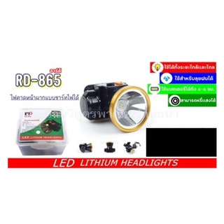 ไฟคาดหน้าผากแบบชาทไฟได้ RD-865 (อาร์ดี)  ของเเท้ อย่างดี เก็บไฟได้นาน