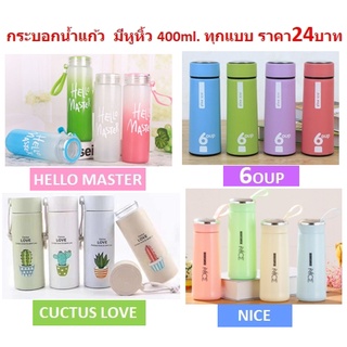 *มีหลายแบบ* กระบอกน้ำมีหูหิ้ว 400ml. ขวดน้ำพกพา ขวดใส่น้ำ ขวดแก้ว กระติกน้ำ