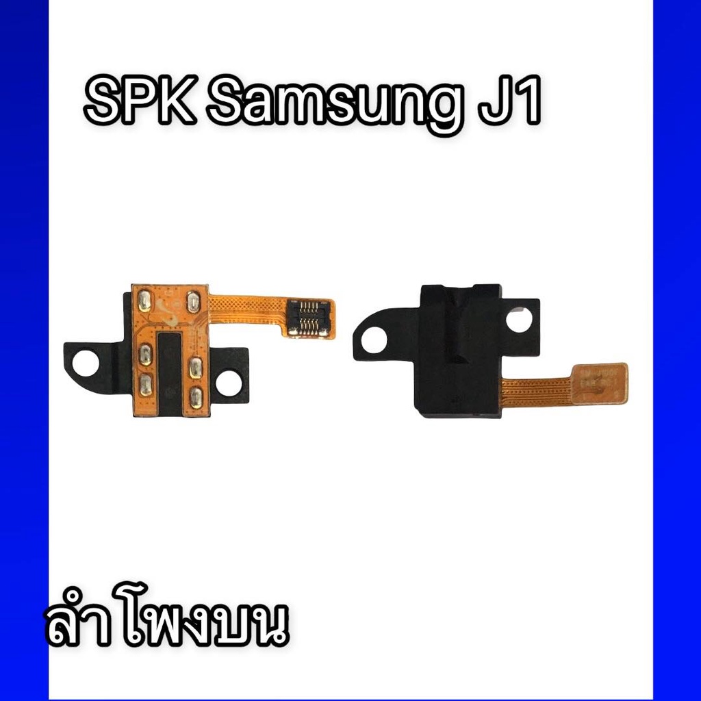 SPK J1 ลำโพงสนทนาJ1 ลำโพงสนทนา J1 ลำโพงบน J1 ลำโพงสนทนาJ1 สินค้ามีพร้อมส่ง