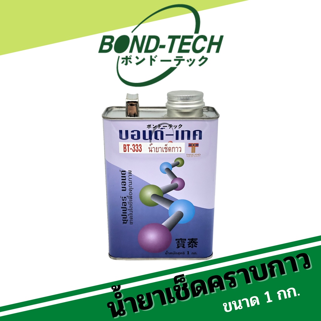 น้ำยาเช็ดคราบกาว สูตรเข้มข้น ประสิทธิภาพสูง Bond-Tech (BT-333) [1 กก.]