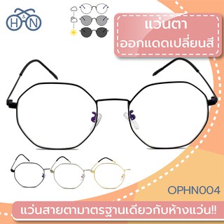 😎 H&amp;N แว่นตาออกแดดเปลี่ยนสี 🔆 | OPHN004