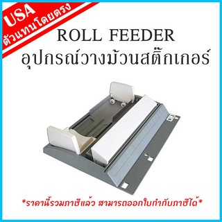 Roll Feeder อุปกรณ์วางม้วนสติ๊กเกอร์ เครื่องตัด sticker cutting plotter | เครื่องไดคัทฉลากสินค้า Cameo &amp; Portrait