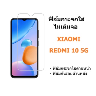 ฟิล์มกระจก Redmi 10 5G แบบใส ไม่เต็มจอ