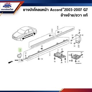 (แท้💯%) ยางบังโคลนหน้า ยางบังฝุ่นล้อหน้า Honda Accord”2003-2007 G7 ข้างซ้าย/ขวา