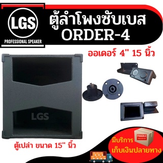 ตู้เปล่าตู้ซับ LGS-ออเดอร์4 ขนาด 15 นิ้ว ราคาต่อใบละ