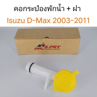 คอกระป๋องพักน้ำ+ฝา Isuzu D-max 2003-2011 เฮงยนต์ วรจักร