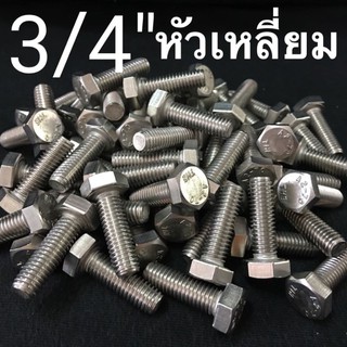 3/4” สกรูหัวเหลี่ยมสแตนเลส น็อตหัวหกเหลี่ยม