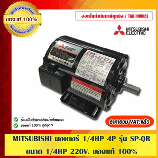 MITSUBISHI มอเตอร์ 1/4 HP 4P รุ่น SP-QR ขนาด 1/4HP 220V. ของแท้ 100% ร้านเป็นตัวแทนจำหน่าย