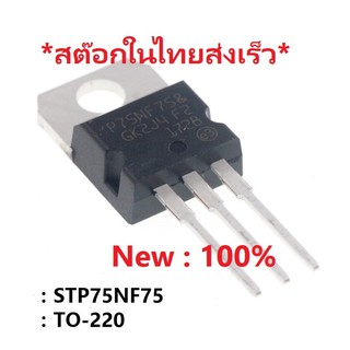 Power Mosfet P75NF75 STP75NF75 TO-220 80A 75V เพาเวอร์ มอสเฟต ราคาต่อ 1 ตัว