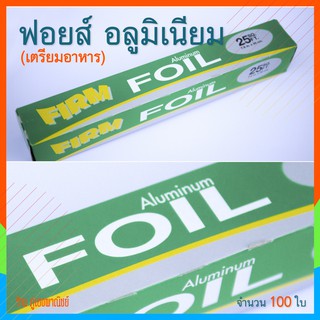 ฟอยล์อลูมิเนียมสำหรับห่ออาหาร Aluminium Foil (ขนาด 25 ตร.ฟุต )