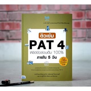 หนังสือ ติวเข้ม PAT4 พิชิตข้อสอบเต็ม 100% ภายใน 5 วัน