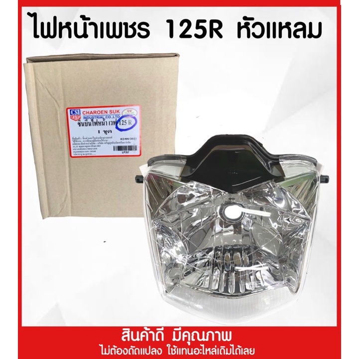 โคมไฟหน้า เวฟ125R หัวแหลม (เลนส์ใสCSI)