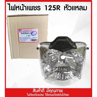 โคมไฟหน้า เวฟ125R หัวแหลม (เลนส์ใสCSI)