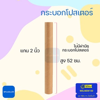 กระบอกโปสเตอร์ แบบหนา มือสอง ขนาด 2 นิ้ว ยาว 52 cm. (ไม่มีฝาปิด)