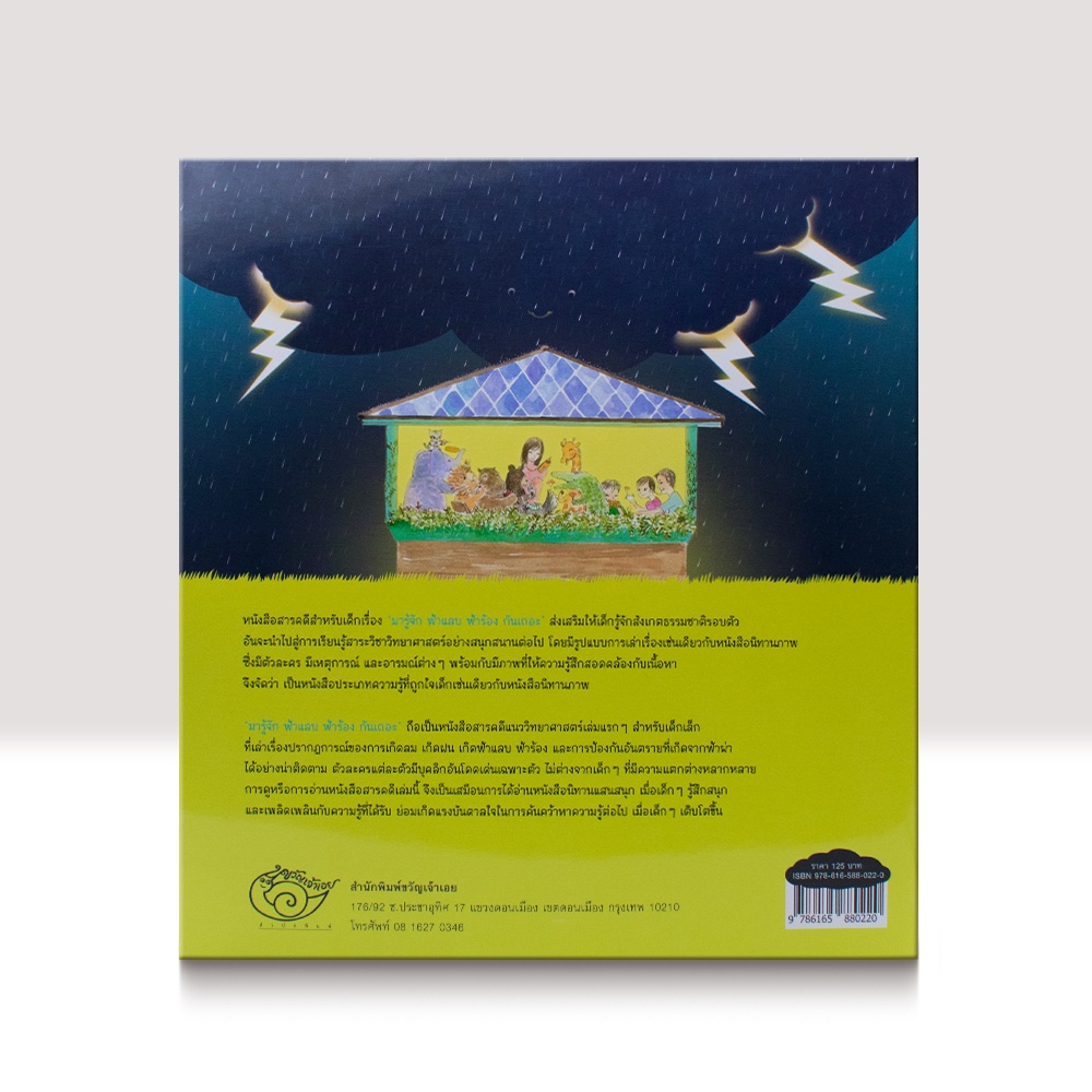 มารู้จักฟ้าแลบฟ้าร้องกันเถอะ นิทานสำหรับเด็ก