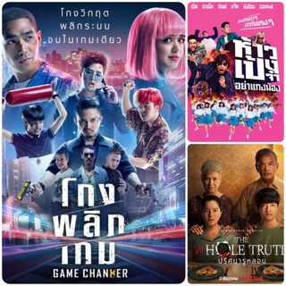 DVD หนังไทยใหม่ ☆โกงพลิกเกม☆ห้าวเป้งจ๋าอย่าแกงน้อง☆ปริศนารูหลอน - มัดรวม 3 เรื่องดัง #หนังไทย #แพ็คสุดคุ้ม