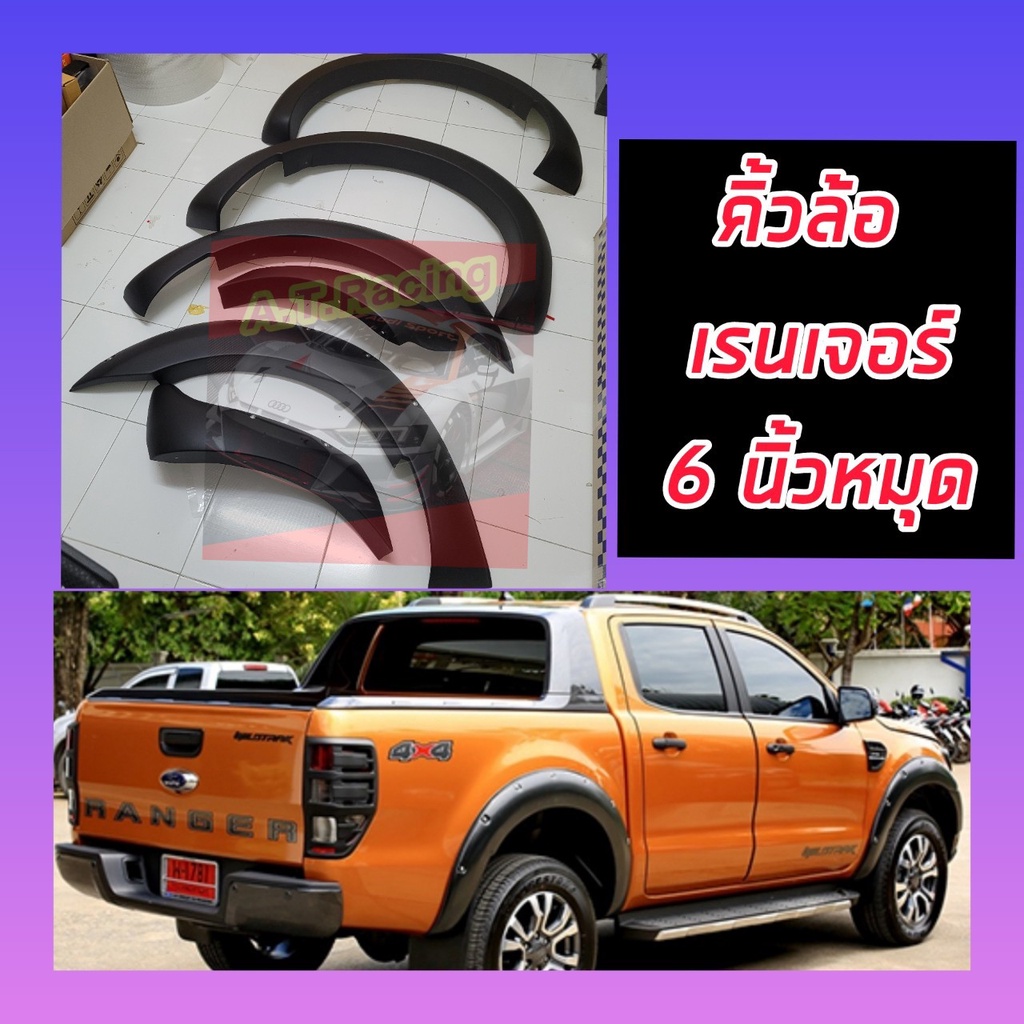 คิ้วล้อ Ford RANGER ขนาด 6 นิ้วมีหมุดดำด้าน มี 6 ชิ้น สำหรับรถ 4 / แคป / ตอนเดียว Ford RANGER18 19 20 21สีดำด้านออฟโรด