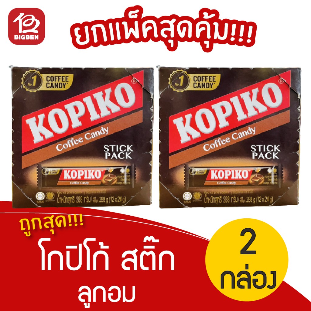 [2 กล่อง] Kopiko โกปิโก้ สติ๊ก ลูกอมรสกาแฟ (24กรัม x 12ชิ้น = 288กรัม)