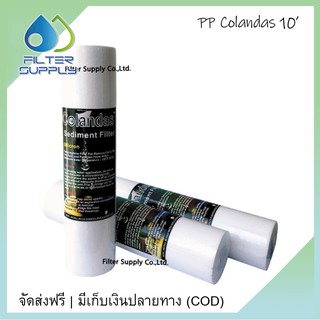 PP Colandas ไส้กรองน้ำ ขนาด 10 นิ้ว (3 ชิ้น)