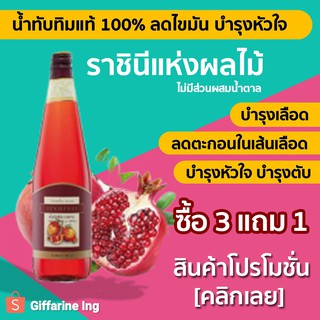 น้ำทับทิม น้ำผลไม้แท้ 100% กิฟฟารีน Giffarine Granada