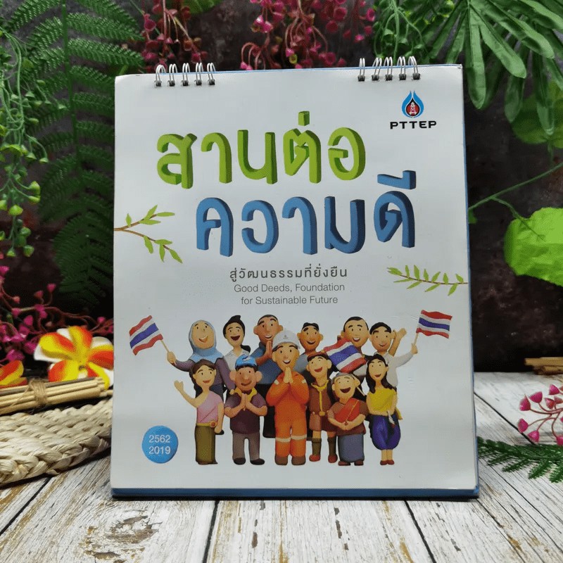 ปฏิทิน PTTEP สานต่อความดี 2562